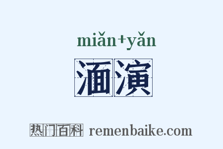 湎演是什么意思的图片